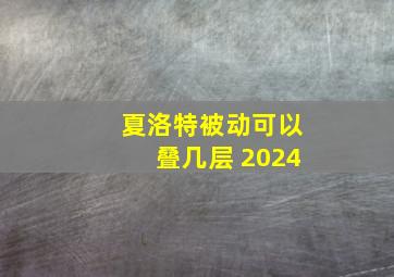 夏洛特被动可以叠几层 2024